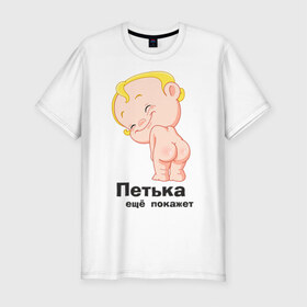 Мужская футболка премиум с принтом Петька ещё покажет в Белгороде, 92% хлопок, 8% лайкра | приталенный силуэт, круглый вырез ворота, длина до линии бедра, короткий рукав | 