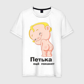 Мужская футболка хлопок с принтом Петька ещё покажет в Белгороде, 100% хлопок | прямой крой, круглый вырез горловины, длина до линии бедер, слегка спущенное плечо. | 