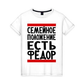 Женская футболка хлопок с принтом Есть Федор в Белгороде, 100% хлопок | прямой крой, круглый вырез горловины, длина до линии бедер, слегка спущенное плечо | 