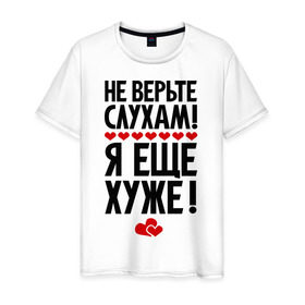 Мужская футболка хлопок с принтом Не верьте слухам! в Белгороде, 100% хлопок | прямой крой, круглый вырез горловины, длина до линии бедер, слегка спущенное плечо. | еще хуже | фразы | я хуже