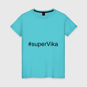 Женская футболка хлопок с принтом #superVika в Белгороде, 100% хлопок | прямой крой, круглый вырез горловины, длина до линии бедер, слегка спущенное плечо | вика | виктория | имена с хэш тегами | супер