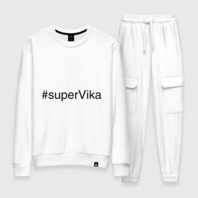 Женский костюм хлопок с принтом #superVika в Белгороде, 100% хлопок | на свитшоте круглая горловина, мягкая резинка по низу. Брюки заужены к низу, на них два вида карманов: два 