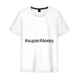 Мужская футболка хлопок с принтом #superAlexey в Белгороде, 100% хлопок | прямой крой, круглый вырез горловины, длина до линии бедер, слегка спущенное плечо. | Тематика изображения на принте: алексей | имена с хэш тегами | леха | супер