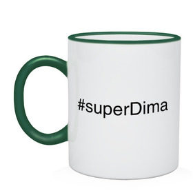 Кружка двухцветная с принтом #superDima в Белгороде, керамика | объем — 330 мл, диаметр — 80 мм. Цветная ручка и кайма сверху, в некоторых цветах — вся внутренняя часть | дима | димочка | имена с хэш тегами | супер