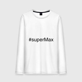 Мужской лонгслив хлопок с принтом #superMax в Белгороде, 100% хлопок |  | димочка | имена с хэш тегами | макс | максим