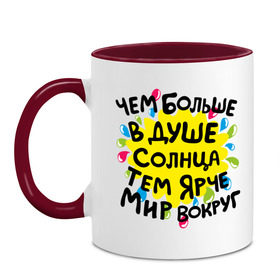 Кружка двухцветная с принтом Чем больше в душе солнца в Белгороде, керамика | объем — 330 мл, диаметр — 80 мм. Цветная ручка и кайма сверху, в некоторых цветах — вся внутренняя часть | доброта | душа | мотиваторы | позитив | солнце | счастье | тем ярче мир вокруг | чем больше в душе солнца