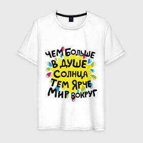 Мужская футболка хлопок с принтом Чем больше в душе солнца в Белгороде, 100% хлопок | прямой крой, круглый вырез горловины, длина до линии бедер, слегка спущенное плечо. | доброта | душа | мотиваторы | позитив | солнце | счастье | тем ярче мир вокруг | чем больше в душе солнца