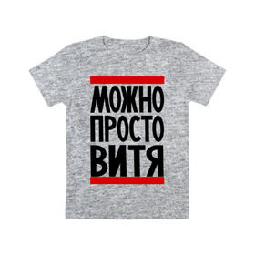 Детская футболка хлопок с принтом Можно просто Витя в Белгороде, 100% хлопок | круглый вырез горловины, полуприлегающий силуэт, длина до линии бедер | виктор | витя | имена | мужские имена | просто витя