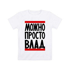 Детская футболка хлопок с принтом Можно просто Влад в Белгороде, 100% хлопок | круглый вырез горловины, полуприлегающий силуэт, длина до линии бедер | владислав | имена | мужские имена | мужчинам | просто влад