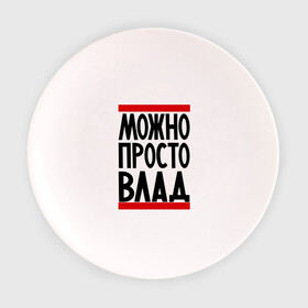 Тарелка 3D с принтом Можно просто Влад в Белгороде, фарфор | диаметр - 210 мм
диаметр для нанесения принта - 120 мм | владислав | имена | мужские имена | мужчинам | просто влад