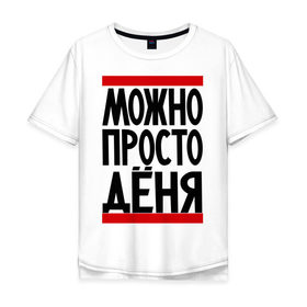 Мужская футболка хлопок Oversize с принтом Можно просто Дёня в Белгороде, 100% хлопок | свободный крой, круглый ворот, “спинка” длиннее передней части | денис | имена | мужские имена | мужчинам | просто дёня