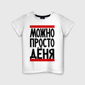 Детская футболка хлопок с принтом Можно просто Дёня в Белгороде, 100% хлопок | круглый вырез горловины, полуприлегающий силуэт, длина до линии бедер | денис | имена | мужские имена | мужчинам | просто дёня