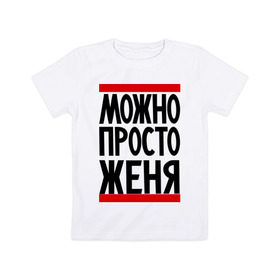 Детская футболка хлопок с принтом Можно просто Женя в Белгороде, 100% хлопок | круглый вырез горловины, полуприлегающий силуэт, длина до линии бедер | евгений | имена | мужские имена | мужчинам | просто женя