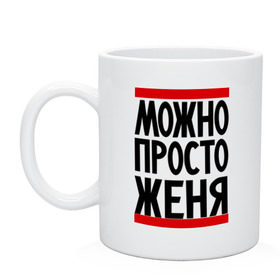 Кружка с принтом Можно просто Женя в Белгороде, керамика | объем — 330 мл, диаметр — 80 мм. Принт наносится на бока кружки, можно сделать два разных изображения | евгений | имена | мужские имена | мужчинам | просто женя