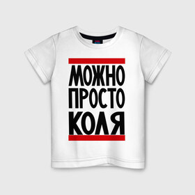 Детская футболка хлопок с принтом Можно просто Коля в Белгороде, 100% хлопок | круглый вырез горловины, полуприлегающий силуэт, длина до линии бедер | имена | мужские имена | мужчинам | николай | просто коля