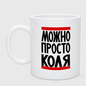 Кружка с принтом Можно просто Коля в Белгороде, керамика | объем — 330 мл, диаметр — 80 мм. Принт наносится на бока кружки, можно сделать два разных изображения | имена | мужские имена | мужчинам | николай | просто коля