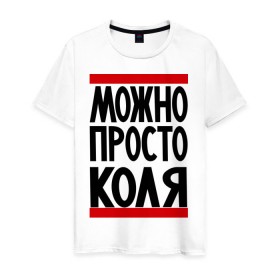 Мужская футболка хлопок с принтом Можно просто Коля в Белгороде, 100% хлопок | прямой крой, круглый вырез горловины, длина до линии бедер, слегка спущенное плечо. | имена | мужские имена | мужчинам | николай | просто коля