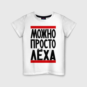 Детская футболка хлопок с принтом Можно просто Лёха в Белгороде, 100% хлопок | круглый вырез горловины, полуприлегающий силуэт, длина до линии бедер | алексей | имена | мужские имена | мужчинам | просто лёха