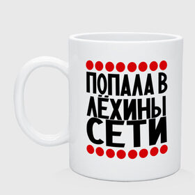 Кружка с принтом Попала в Лёхины в Белгороде, керамика | объем — 330 мл, диаметр — 80 мм. Принт наносится на бока кружки, можно сделать два разных изображения | Тематика изображения на принте: алексей | девушкам | имена | лёха