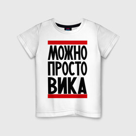 Детская футболка хлопок с принтом Можно просто Вика в Белгороде, 100% хлопок | круглый вырез горловины, полуприлегающий силуэт, длина до линии бедер | виктория | девушкам | женские имена | имена | просто вика