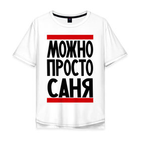 Мужская футболка хлопок Oversize с принтом Можно просто Саня в Белгороде, 100% хлопок | свободный крой, круглый ворот, “спинка” длиннее передней части | Тематика изображения на принте: александр | имена | мужские имена | мужчинам | просто саня