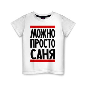 Детская футболка хлопок с принтом Можно просто Саня в Белгороде, 100% хлопок | круглый вырез горловины, полуприлегающий силуэт, длина до линии бедер | александр | имена | мужские имена | мужчинам | просто саня