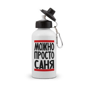 Бутылка спортивная с принтом Можно просто Саня в Белгороде, металл | емкость — 500 мл, в комплекте две пластиковые крышки и карабин для крепления | александр | имена | мужские имена | мужчинам | просто саня