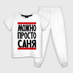 Детская пижама хлопок с принтом Можно просто Саня в Белгороде, 100% хлопок |  брюки и футболка прямого кроя, без карманов, на брюках мягкая резинка на поясе и по низу штанин
 | александр | имена | мужские имена | мужчинам | просто саня