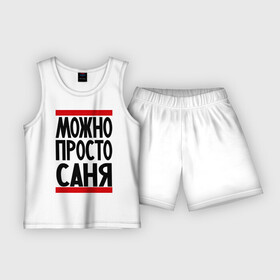 Детская пижама с шортами хлопок с принтом Можно просто Саня в Белгороде,  |  | александр | имена | мужские имена | мужчинам | просто саня