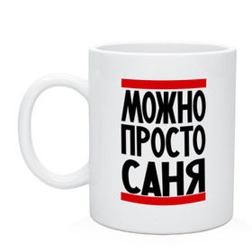 Кружка с принтом Можно просто Саня в Белгороде, керамика | объем — 330 мл, диаметр — 80 мм. Принт наносится на бока кружки, можно сделать два разных изображения | Тематика изображения на принте: александр | имена | мужские имена | мужчинам | просто саня