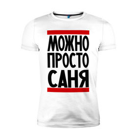 Мужская футболка премиум с принтом Можно просто Саня в Белгороде, 92% хлопок, 8% лайкра | приталенный силуэт, круглый вырез ворота, длина до линии бедра, короткий рукав | александр | имена | мужские имена | мужчинам | просто саня