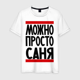Мужская футболка хлопок с принтом Можно просто Саня в Белгороде, 100% хлопок | прямой крой, круглый вырез горловины, длина до линии бедер, слегка спущенное плечо. | александр | имена | мужские имена | мужчинам | просто саня