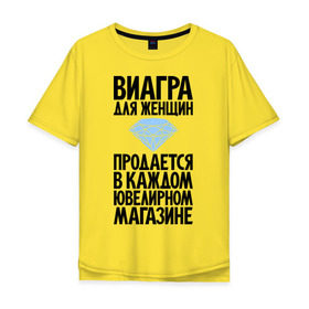 Мужская футболка хлопок Oversize с принтом Виагра для женщин в Белгороде, 100% хлопок | свободный крой, круглый ворот, “спинка” длиннее передней части | бриллиант | бриллианты | вигра | девушка | девушкам | женщина | женщинам | магаз | магазин | ювелирный