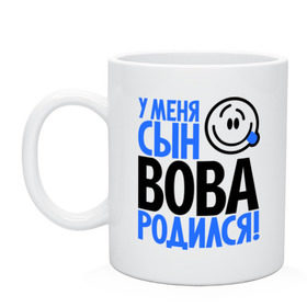 Кружка с принтом У меня сын Вова родился в Белгороде, керамика | объем — 330 мл, диаметр — 80 мм. Принт наносится на бока кружки, можно сделать два разных изображения | владимир | вова | вован | мама | папа | родился | родителям | семейные | семья | сын | сынишка