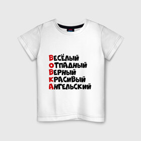 Детская футболка хлопок с принтом Комплименты Вова в Белгороде, 100% хлопок | круглый вырез горловины, полуприлегающий силуэт, длина до линии бедер | ангельский | верный | веселый | владимир | вова | вован | вовка | красивый | отпадный