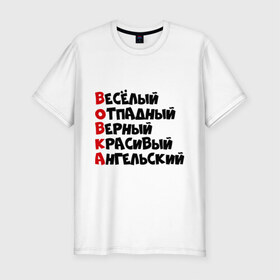 Мужская футболка премиум с принтом Комплименты Вова в Белгороде, 92% хлопок, 8% лайкра | приталенный силуэт, круглый вырез ворота, длина до линии бедра, короткий рукав | ангельский | верный | веселый | владимир | вова | вован | вовка | красивый | отпадный