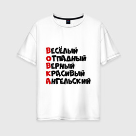 Женская футболка хлопок Oversize с принтом Комплименты Вова в Белгороде, 100% хлопок | свободный крой, круглый ворот, спущенный рукав, длина до линии бедер
 | ангельский | верный | веселый | владимир | вова | вован | вовка | красивый | отпадный