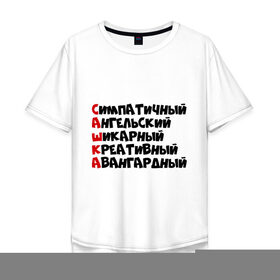 Мужская футболка хлопок Oversize с принтом Комплименты Саша в Белгороде, 100% хлопок | свободный крой, круглый ворот, “спинка” длиннее передней части | авангадрный | александр | ангельский | креативный | саня | саша | сашка | симпатичный | шикарный
