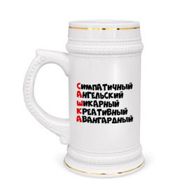 Кружка пивная с принтом Комплименты Саша в Белгороде,  керамика (Материал выдерживает высокую температуру, стоит избегать резкого перепада температур) |  объем 630 мл | Тематика изображения на принте: авангадрный | александр | ангельский | креативный | саня | саша | сашка | симпатичный | шикарный