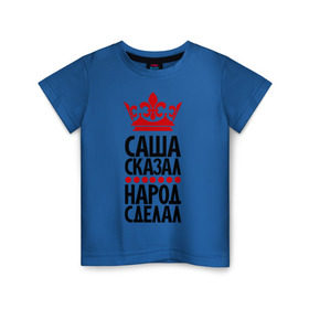 Детская футболка хлопок с принтом Саша сказал, народ сделал в Белгороде, 100% хлопок | круглый вырез горловины, полуприлегающий силуэт, длина до линии бедер | александр | король | корона | крутой | народ | пафос | пафосные | прикол | санек | саша | сказал | уорона