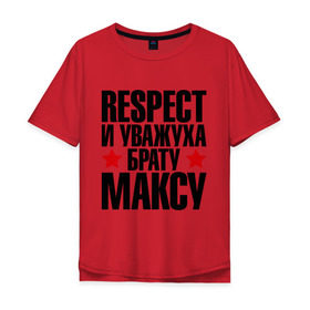 Мужская футболка хлопок Oversize с принтом Respect и уважуха брату Максу в Белгороде, 100% хлопок | свободный крой, круглый ворот, “спинка” длиннее передней части | respect | брат | братуха | кореш | макс | максим | пацан | респект | уважуха