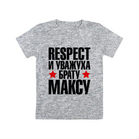Детская футболка хлопок с принтом Respect и уважуха брату Максу в Белгороде, 100% хлопок | круглый вырез горловины, полуприлегающий силуэт, длина до линии бедер | respect | брат | братуха | кореш | макс | максим | пацан | респект | уважуха