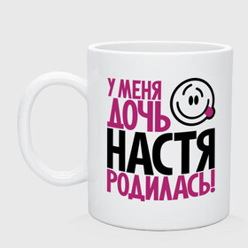 Кружка с принтом У меня дочь Настя родилась в Белгороде, керамика | объем — 330 мл, диаметр — 80 мм. Принт наносится на бока кружки, можно сделать два разных изображения | доча | дочь | мама | настена | настя | папа | родилась | родителям | родичи