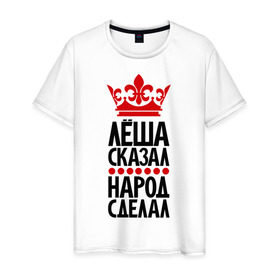 Мужская футболка хлопок с принтом Лёша сказал, народ сделал в Белгороде, 100% хлопок | прямой крой, круглый вырез горловины, длина до линии бедер, слегка спущенное плечо. | алешсей | главный | корона | леша | народ | пафос | сделал | сказал | царь