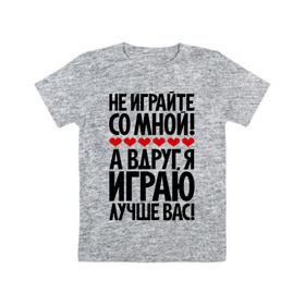 Детская футболка хлопок с принтом Не играйте со мной! в Белгороде, 100% хлопок | круглый вырез горловины, полуприлегающий силуэт, длина до линии бедер | играю | пафос | пафосные | фразы | цитаты