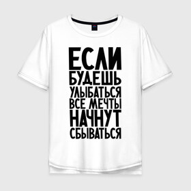 Мужская футболка хлопок Oversize с принтом Улыбаться в Белгороде, 100% хлопок | свободный крой, круглый ворот, “спинка” длиннее передней части | Тематика изображения на принте: мечтай | мечты сбываются | улыбайся