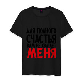 Мужская футболка хлопок с принтом Для полного счастья в Белгороде, 100% хлопок | прямой крой, круглый вырез горловины, длина до линии бедер, слегка спущенное плечо. | 
