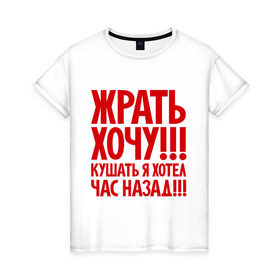 Женская футболка хлопок с принтом Жрать хочу в Белгороде, 100% хлопок | прямой крой, круглый вырез горловины, длина до линии бедер, слегка спущенное плечо | голод | диета | еда | пожрать | прикол