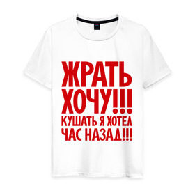 Мужская футболка хлопок с принтом Жрать хочу в Белгороде, 100% хлопок | прямой крой, круглый вырез горловины, длина до линии бедер, слегка спущенное плечо. | голод | диета | еда | пожрать | прикол