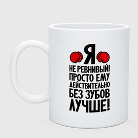 Кружка с принтом Я не ревнивый! в Белгороде, керамика | объем — 330 мл, диаметр — 80 мм. Принт наносится на бока кружки, можно сделать два разных изображения | боксер | крутой | ревность | четкий